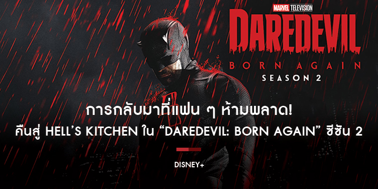 การกลับมาที่แฟน ๆ ห้ามพลาด! Daredevil คืนสู่ Hell’s Kitchen พร้อม Jessica Jones ใน “Daredevil: Born Again” ซีซัน 2 เตรียมสตรีม 25 มีนาคม พร้อมพากย์ไทย